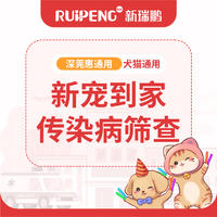 【深莞惠直播专享】新宠到家传染病筛查【停售】